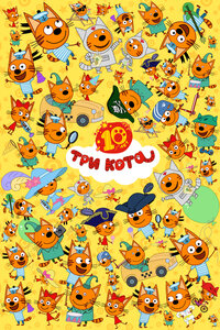  Три кота 